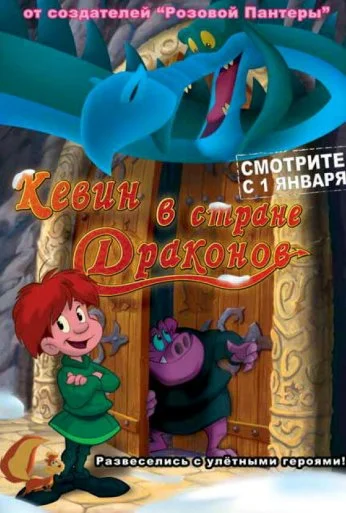 Кевин в стране Драконов (2002) онлайн бесплатно